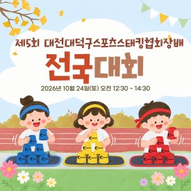 제5회 대전대덕구스포츠스태킹협회장배 전국 대회