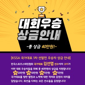 김선엽 선수의 따뜻한 응원♡ KSSA 국가대표 1차 선발전 우승자 상금 지원!