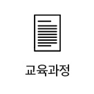 교육과정